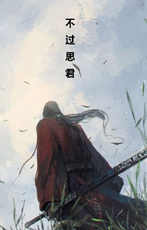 Bất Quá Tư Quân