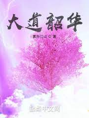 Đại Đạo Thiều Hoa Convert