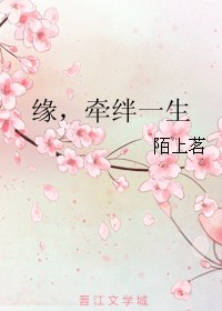 Duyên, Ràng Buộc Cả Đời