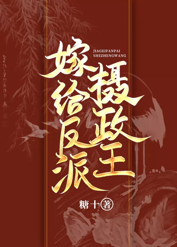 Gả Cho Vai Ác Nhiếp Chính Vương Convert