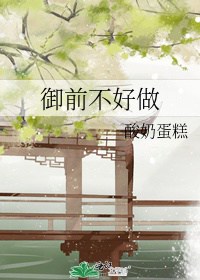 Ngự Tiền Không Hảo Làm Convert