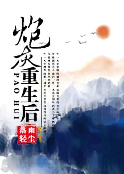 Pháo Hôi Trọng Sinh Hậu