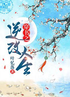 Xuyên Thư Chi Nghịch Sửa Nhân Sinh