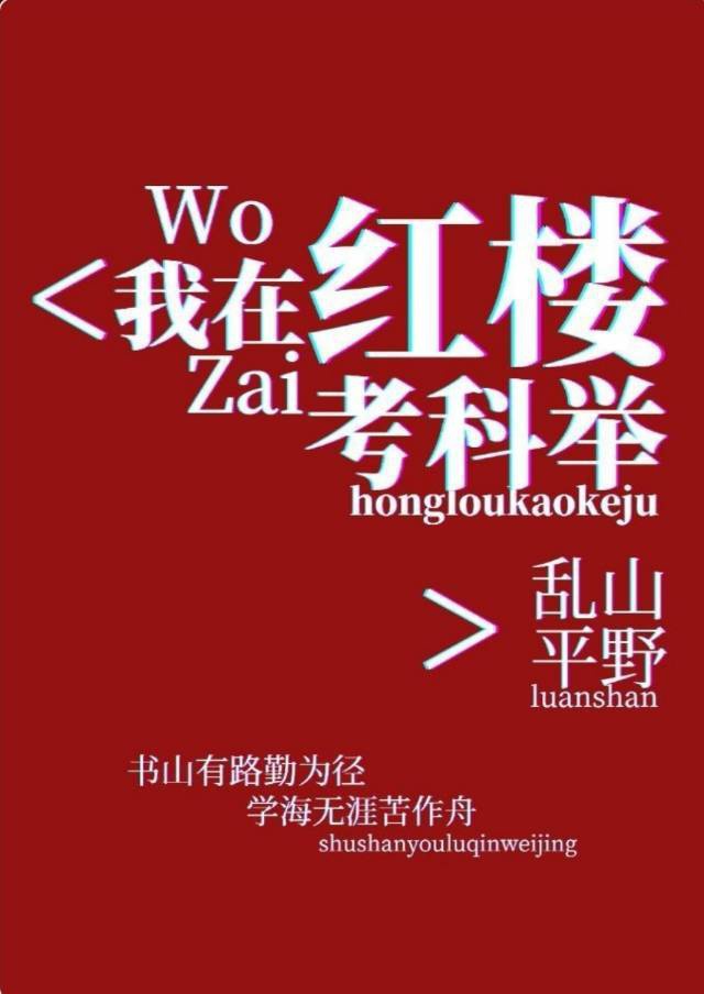 Ta Ở Hồng Lâu Thi Khoa Cử Convert
