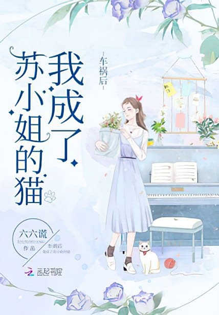 Tai Nạn Xe Cộ Sau Ta Thành Tô Tiểu Thư Miêu Convert