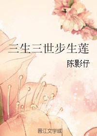 Tam Sinh Tam Thế Bộ Sinh Liên