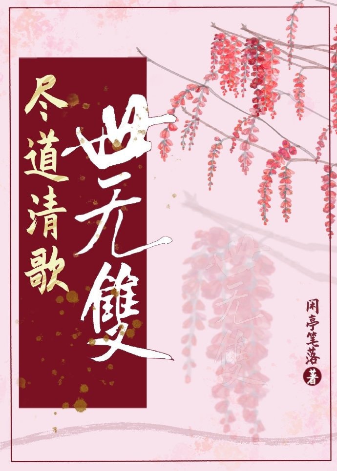 Tẫn Nói Thanh Ca Thế Vô Song Convert