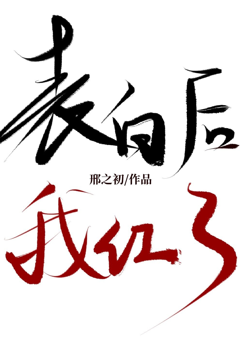 Thổ Lộ Sau, Ta Đỏ Convert