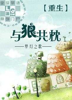 Trùng Sinh Chi Dữ Lang Cộng Chẩm