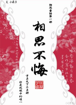 Tương Tư Bất Hối