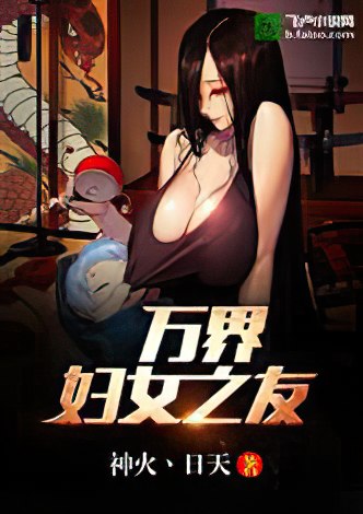 Vạn Giới Phụ Nữ Chi Hữu