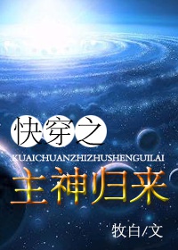 Xuyên Nhanh Chi Chủ Thần Trở Về Convert