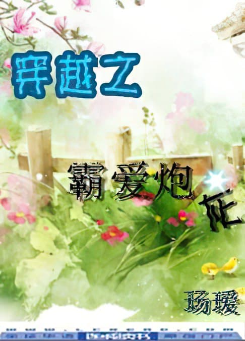 Xuyên Qua Chi Bá Ái Pháo Hôi Convert